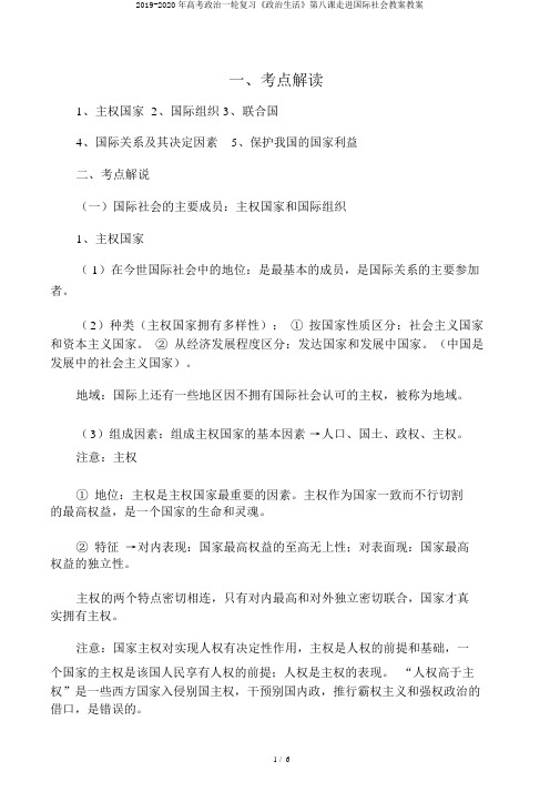 2019-2020年高考政治一轮复习《政治生活》第八课走进国际社会教案教案