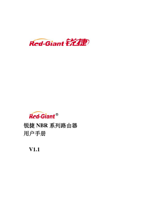 锐捷NBR路由器用户手册
