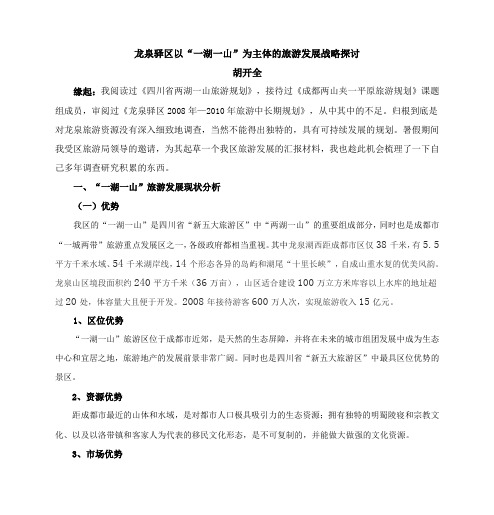 龙泉驿区以“一湖一山”为主体的旅游发展战略探讨范文