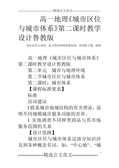 高一地理《城市区位与城市体系》第二课时教学设计鲁教版