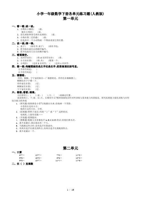 小学一年级数学下册各单元练习题(人教版)