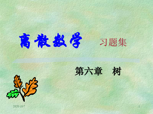 离散数学刘任任版第6章答案.ppt