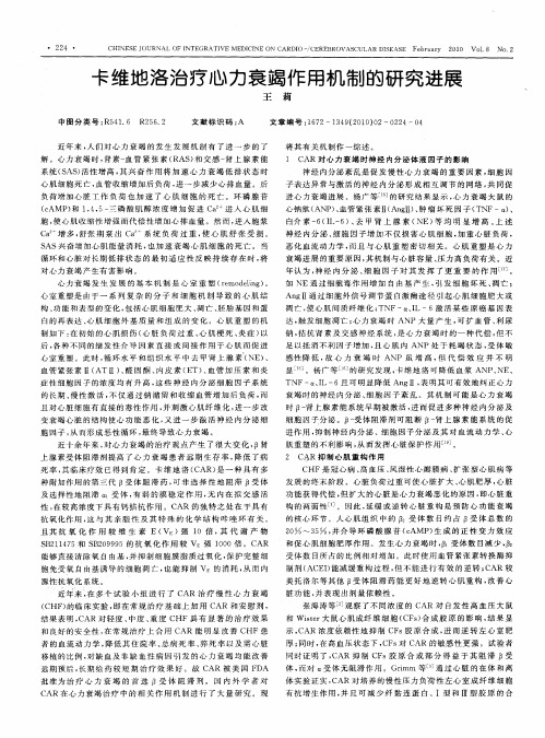 卡维地洛治疗心力衰竭作用机制的研究进展
