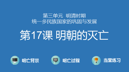 部编版七年级下册历史第三单元第17课《明朝的灭亡》课件31张PPT