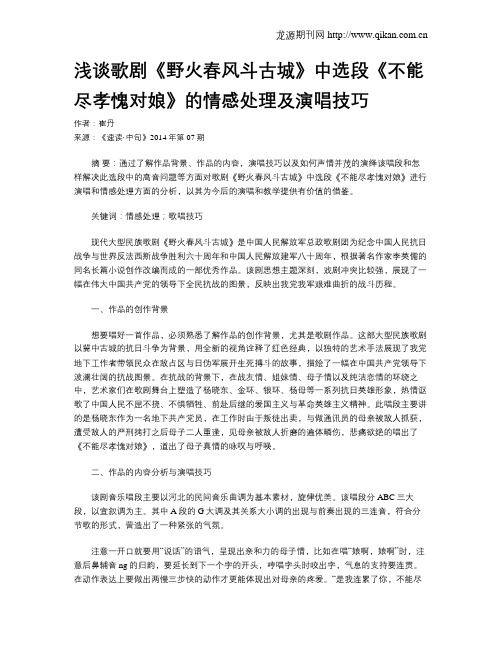 浅谈歌剧《野火春风斗古城》中选段《不能尽孝愧对娘》的情感处理及演唱技巧