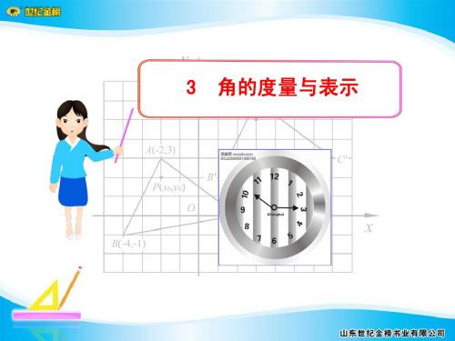 3 角的度量与表示