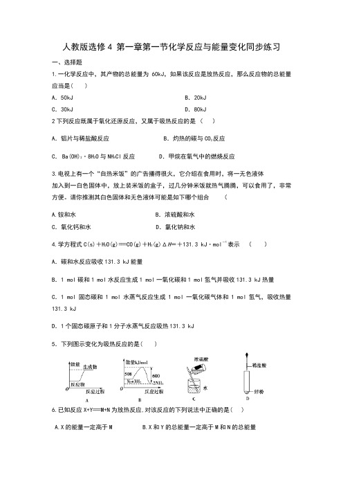 人教版选修4 第一章第一节化学反应和能量变化同步练习(含答案)
