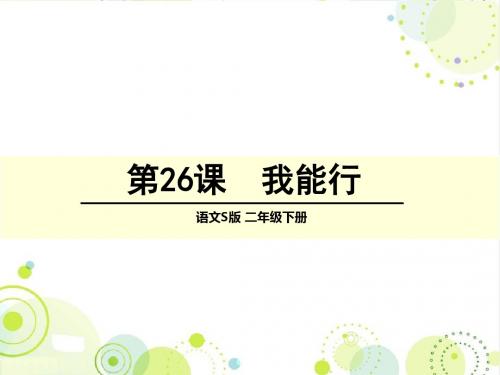 S版二年级语文下册《我能行》精品课件