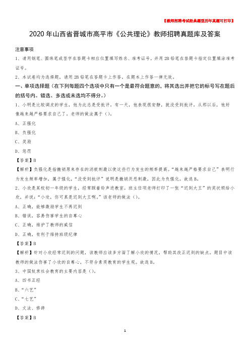 2020年山西省晋城市高平市《公共理论》教师招聘真题库及答案