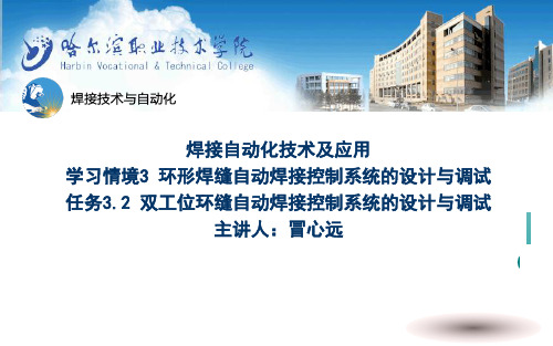 《焊接自动化技术》3.2双工位环缝自动焊接控制系统的设计与调试