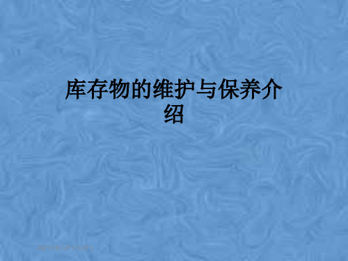 库存物的维护与保养介绍