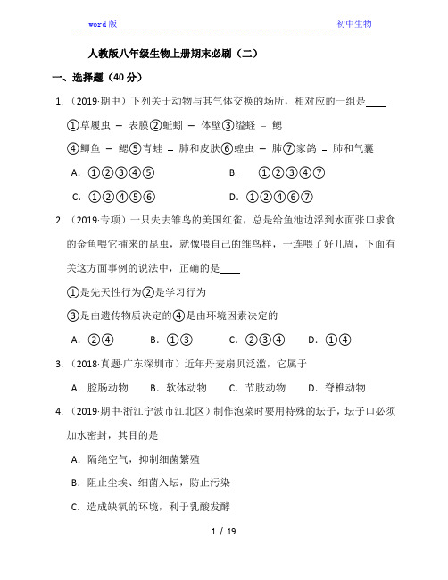 陕西省咸阳市彩虹中学2020-2021学年八年级生物上册期末必刷(二)(附解析)