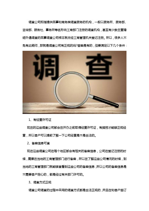 有正规的调查公司吗