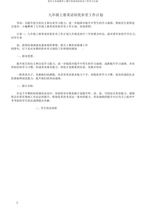 初中九年级教学上册--英语培优补差工作学习计划