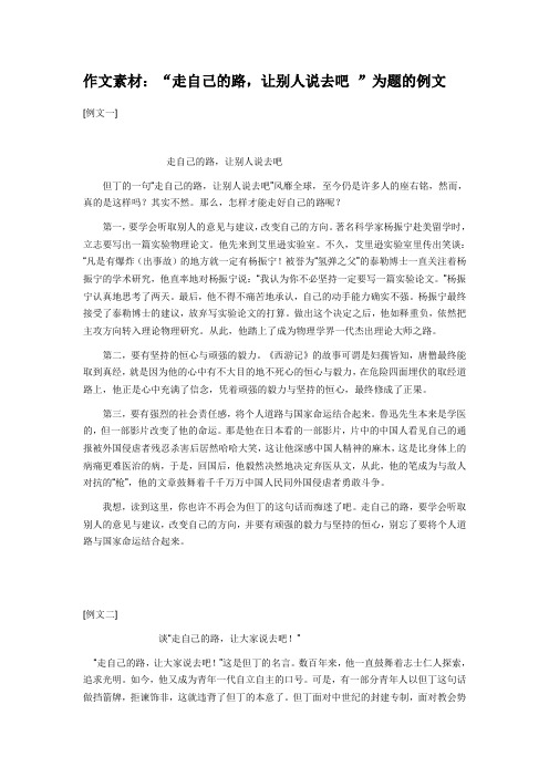 高考语文备考作文素材“走自己的路,让别人说去吧”为题的例文