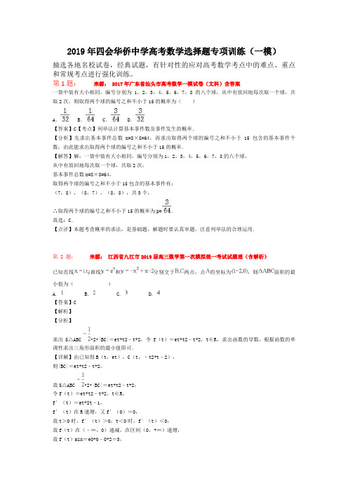 2019年四会华侨中学高考数学选择题专项训练(一模)