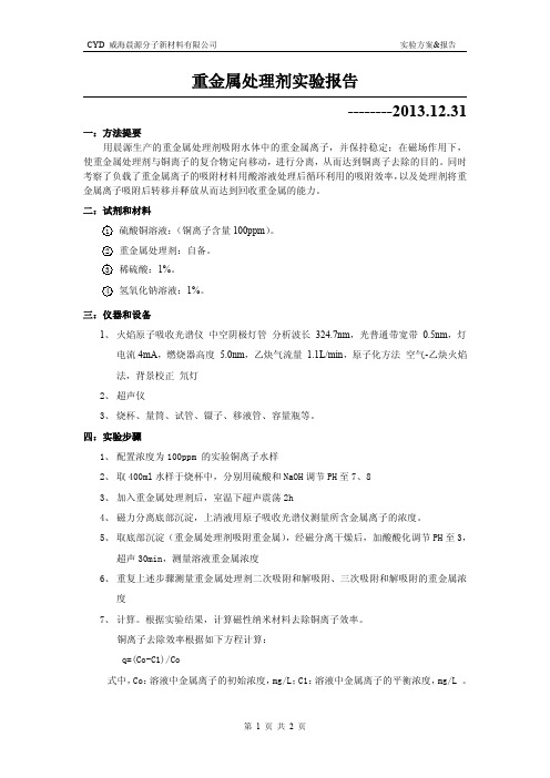 含铜废水处理、回收实验报告