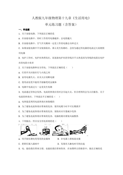 人教版九年级物理第十九章《生活用电》单元练习题(含答案)