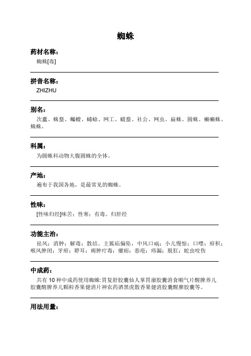 蜘蛛中药材详细说明书