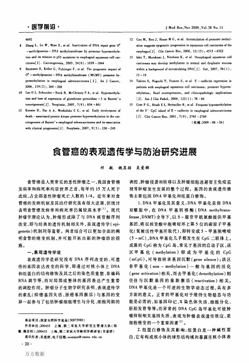食管癌的表观遗传学与防治研究进展