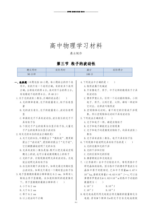 人教版高中物理选修3-5同步练测：第十七章第三节粒子的波动性(含答案).docx