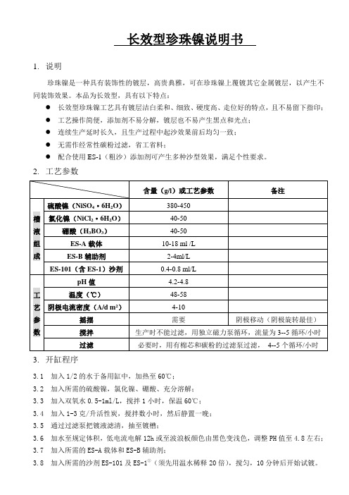 长效型珍珠镍说明书