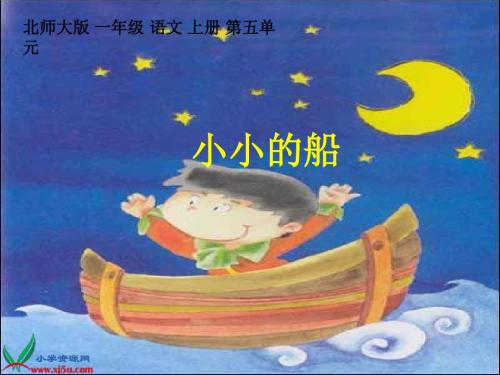 北师大版一年级语文上册《小小的船》课件