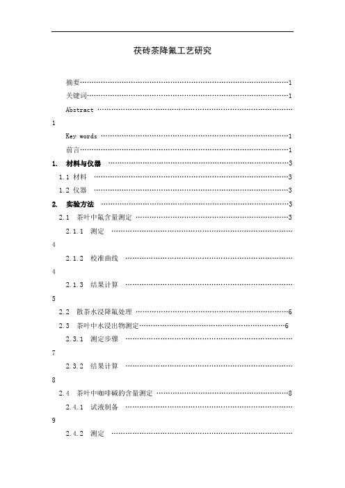 茯砖茶降氟工艺研究  毕业论文《