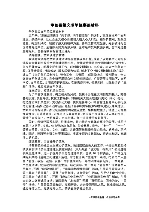 争创县级文明单位事迹材料