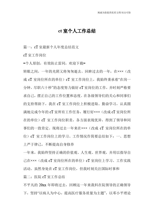 ct室个人工作总结