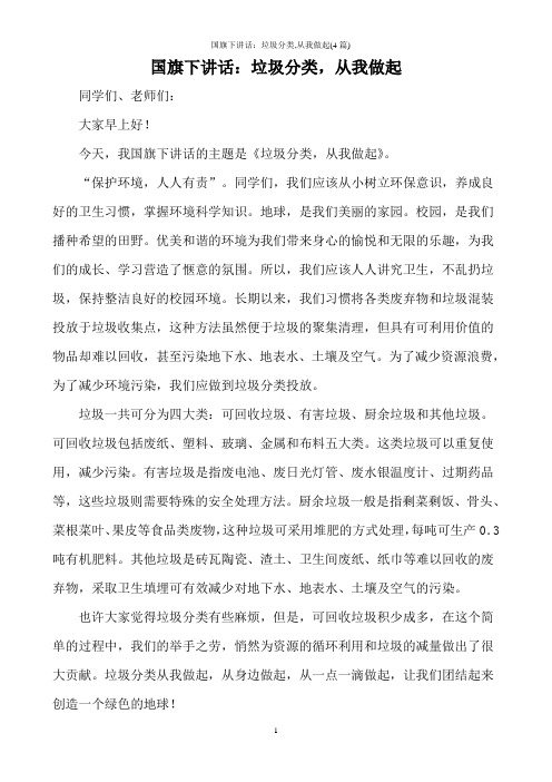 国旗下讲话：垃圾分类,从我做起(4篇)