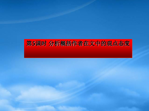 人教现代文阅读之分析概括作者在文中的观点态度课件(通用)