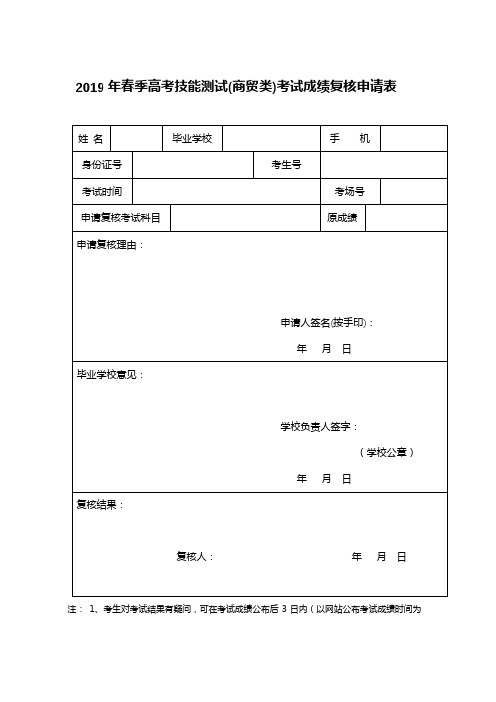 2019年春季高考技能测试(商贸类)考试成绩复核申请表【模板】