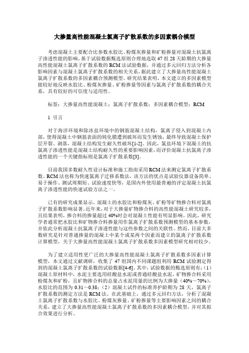 大掺量高性能混凝土氯离子扩散系数的多因素耦合模型