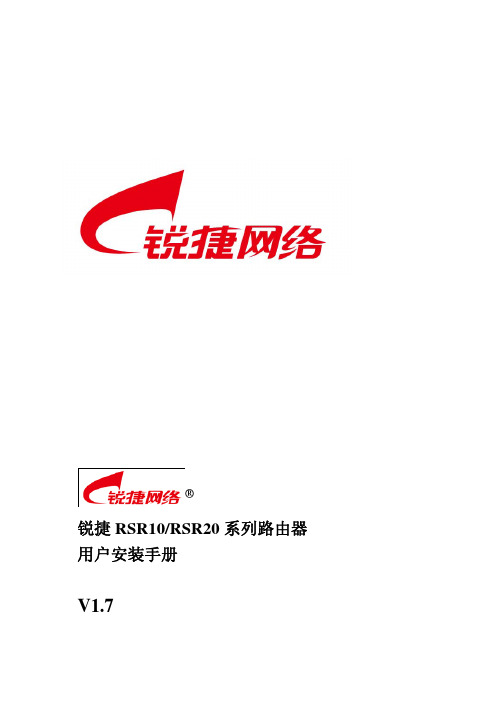 锐捷RSR10(20)系列路由器用户安装手册V1.7