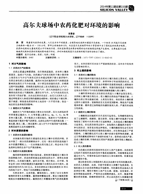 高尔夫球场中农药化肥对环境的影响