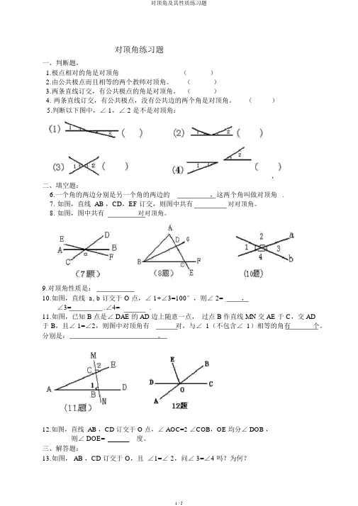 对顶角及其性质练习题