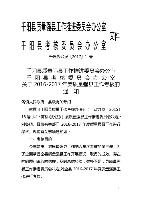 2016-2017年度质量强县工作考核的通知