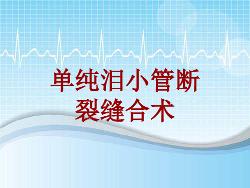 手术讲解模板：单纯泪小管断裂缝合术