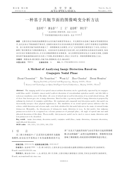 一种基于共轭节面的图像畸变方法