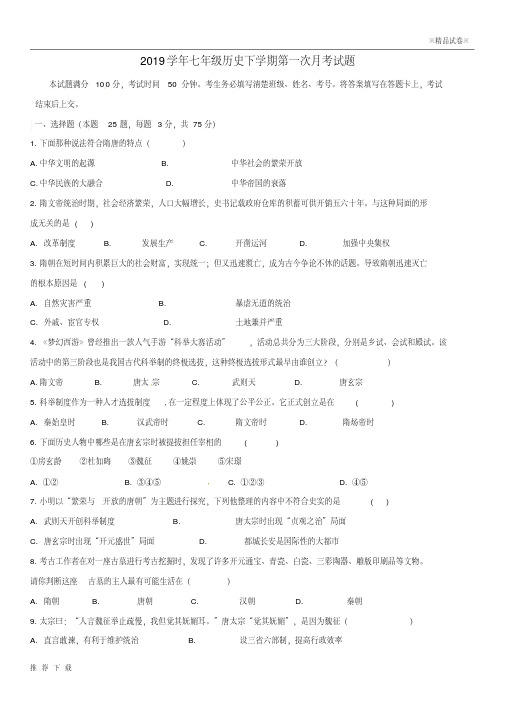 精品2019学年七年级历史下学期第一次月考试题新人教版