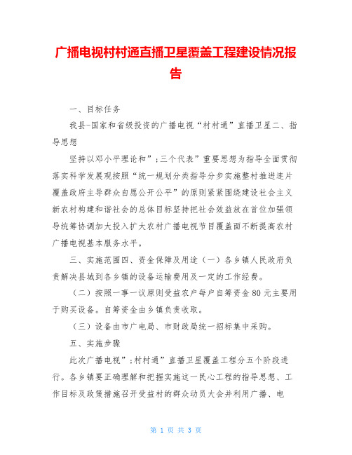 广播电视村村通直播卫星覆盖工程建设情况报告