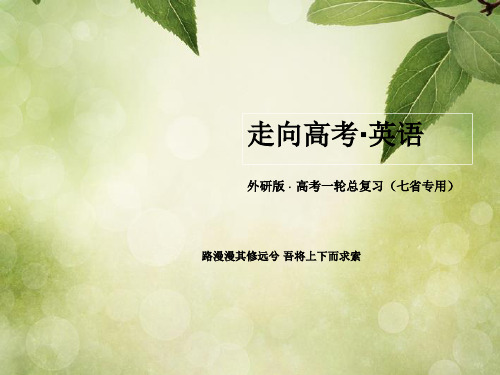 高考英语一轮总复习 第一部分 教师讲义手册 Module2 Traffic Jam 外研版必修4