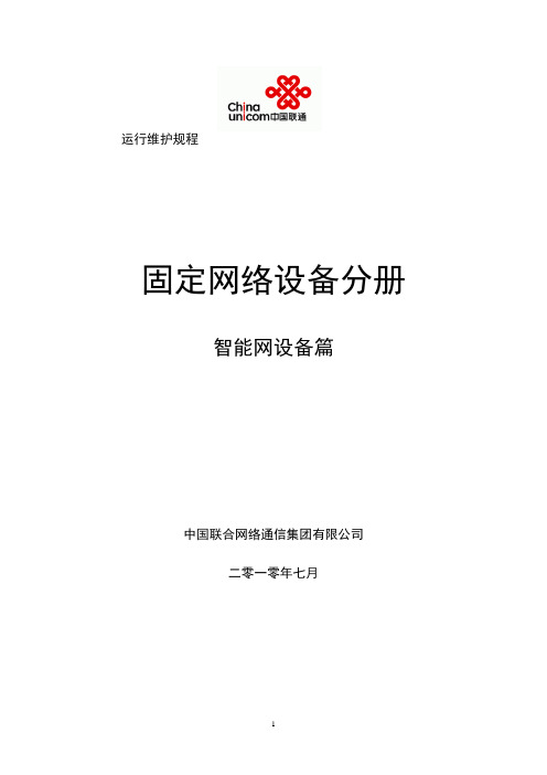 中国联通通信网络运行维护规程--固定网络设备分册-智能网设备篇资料