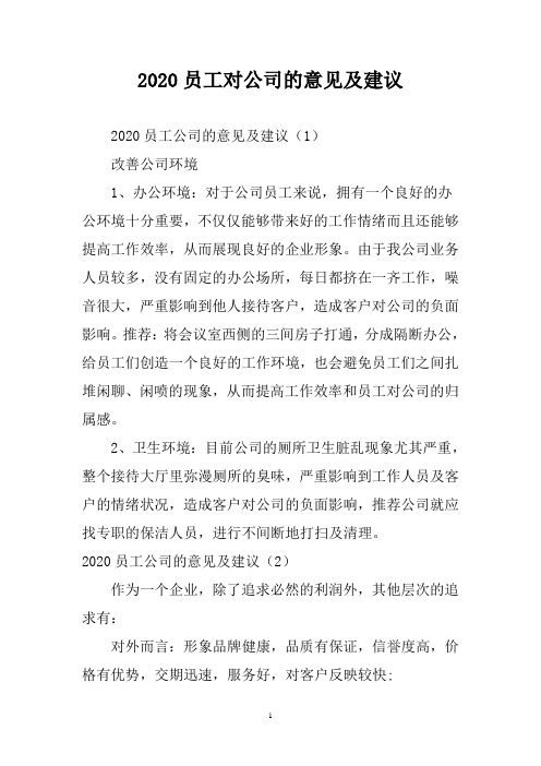 2020员工对公司的意见及建议三篇