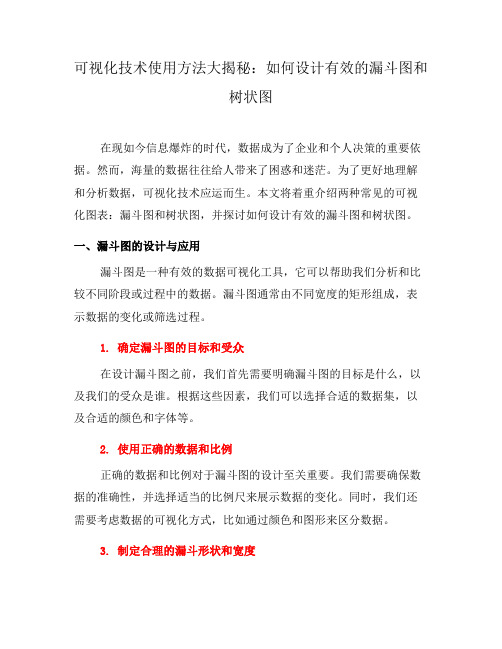 可视化技术使用方法大揭秘：如何设计有效的漏斗图和树状图(四)