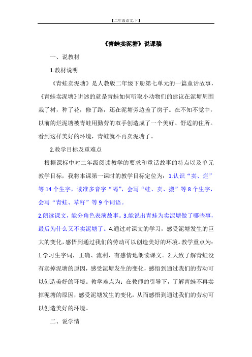 第7单元 21 青蛙卖泥塘说课稿(二年级语文下册)