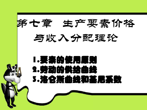 第七章分配理论-经济学基础