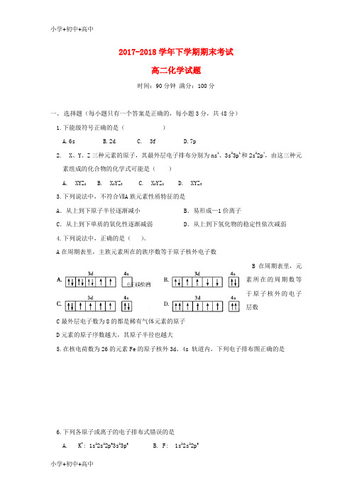 教育最新K12河南省永城市实验高级中学2017-2018学年高二化学下学期期末考试试题