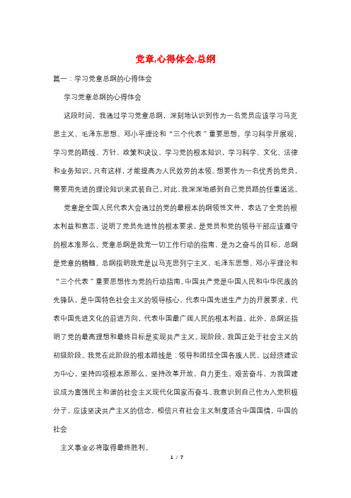 党章,心得体会,总纲